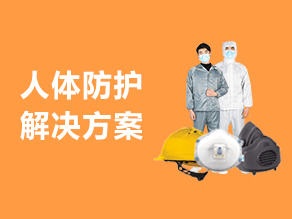 人体防护解决方案