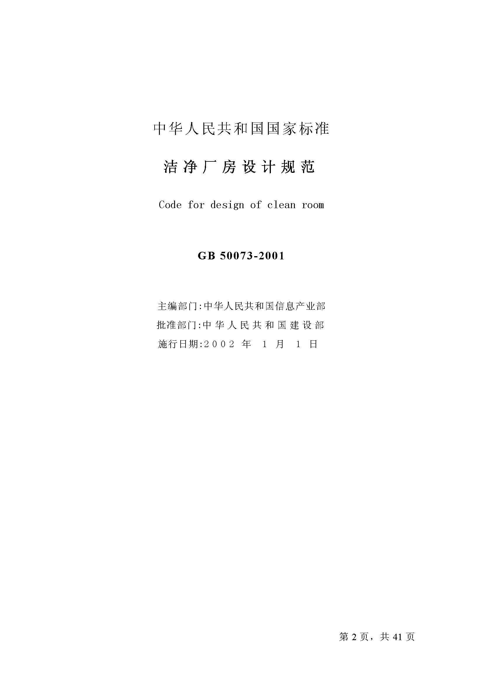 已解锁-GB 50073-2001洁净厂房设计规范_页面_02.jpg