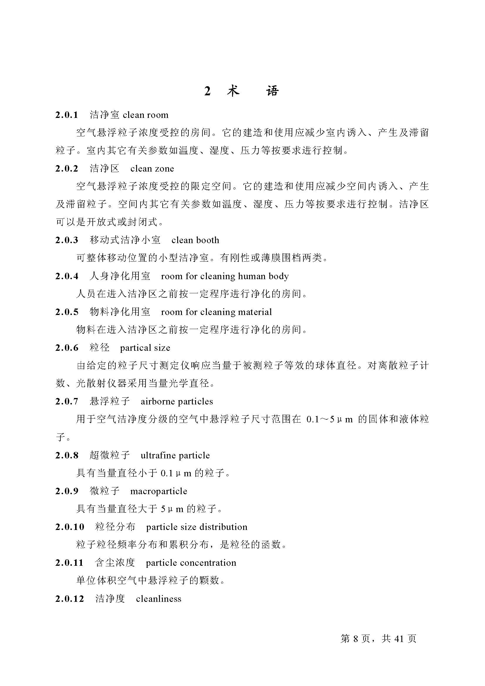 已解锁-GB 50073-2001洁净厂房设计规范_页面_08.jpg