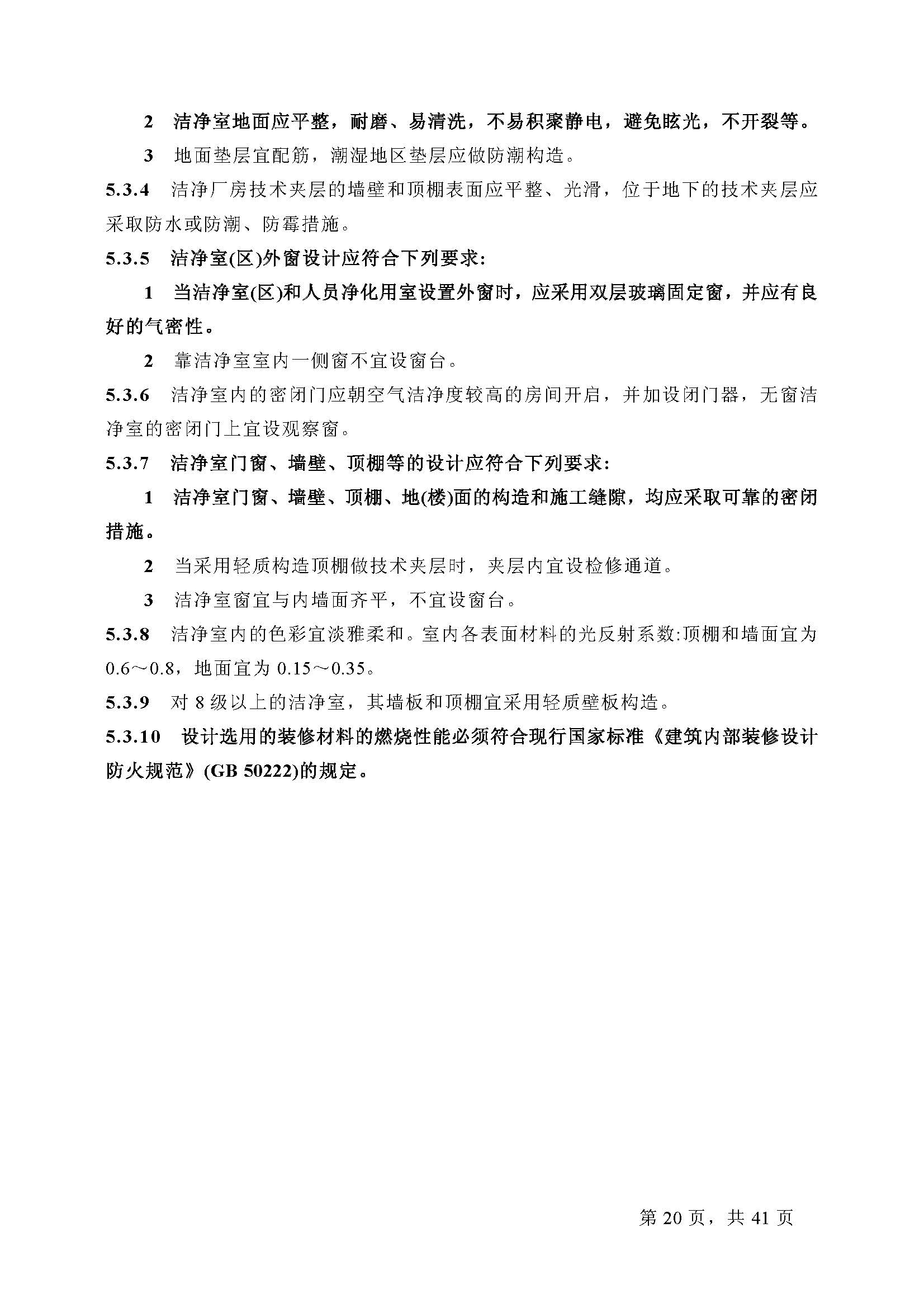 已解锁-GB 50073-2001洁净厂房设计规范_页面_20.jpg