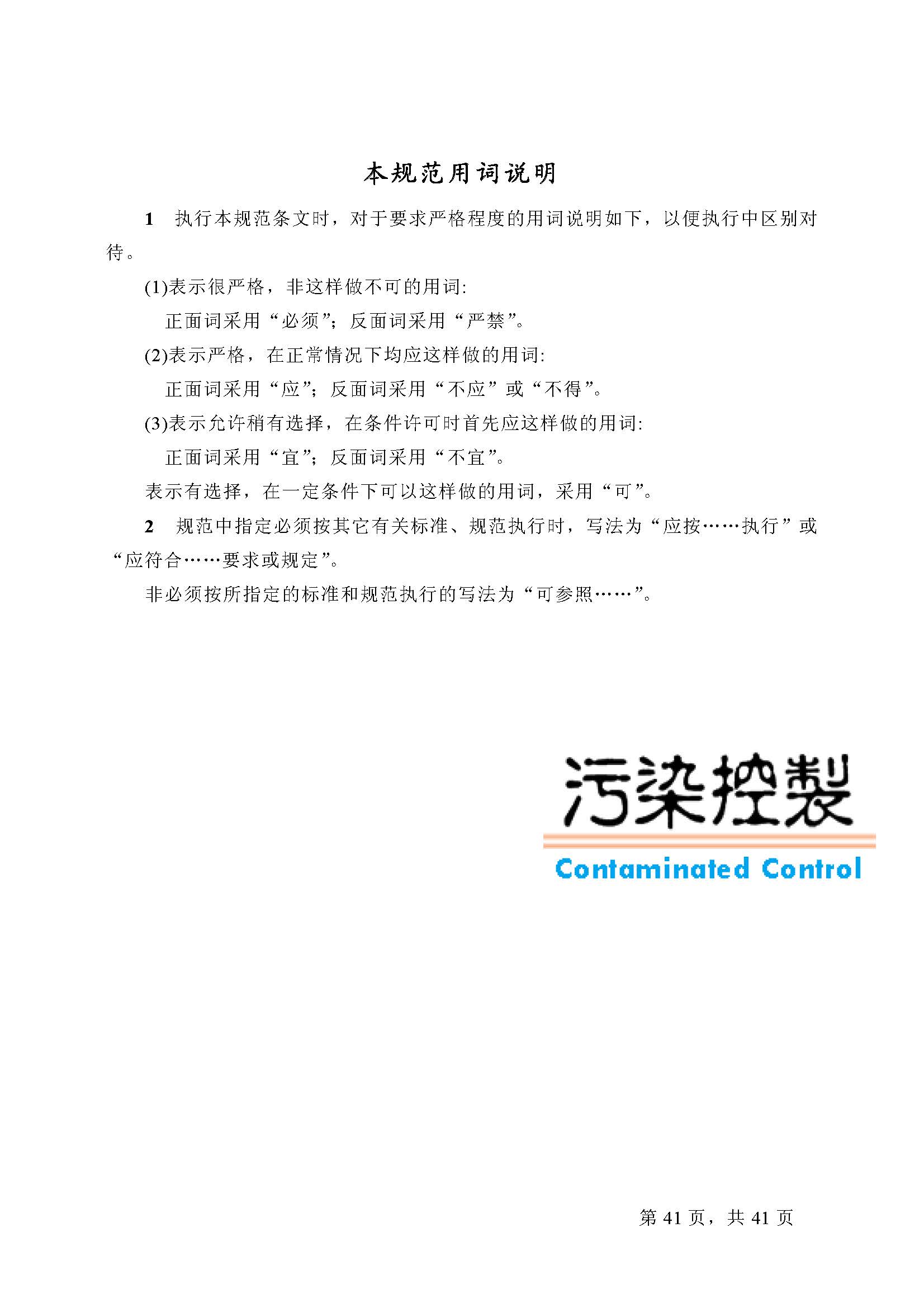 已解锁-GB 50073-2001洁净厂房设计规范_页面_41.jpg