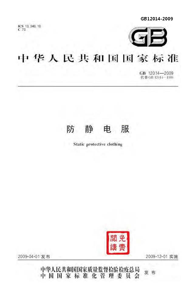 GB 12014-2009 防静电服_页面_01.jpg