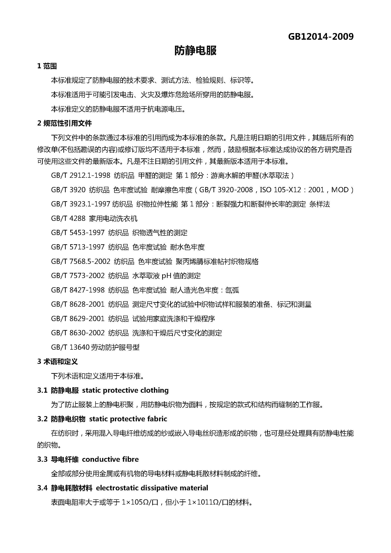GB 12014-2009 防静电服_页面_03.jpg