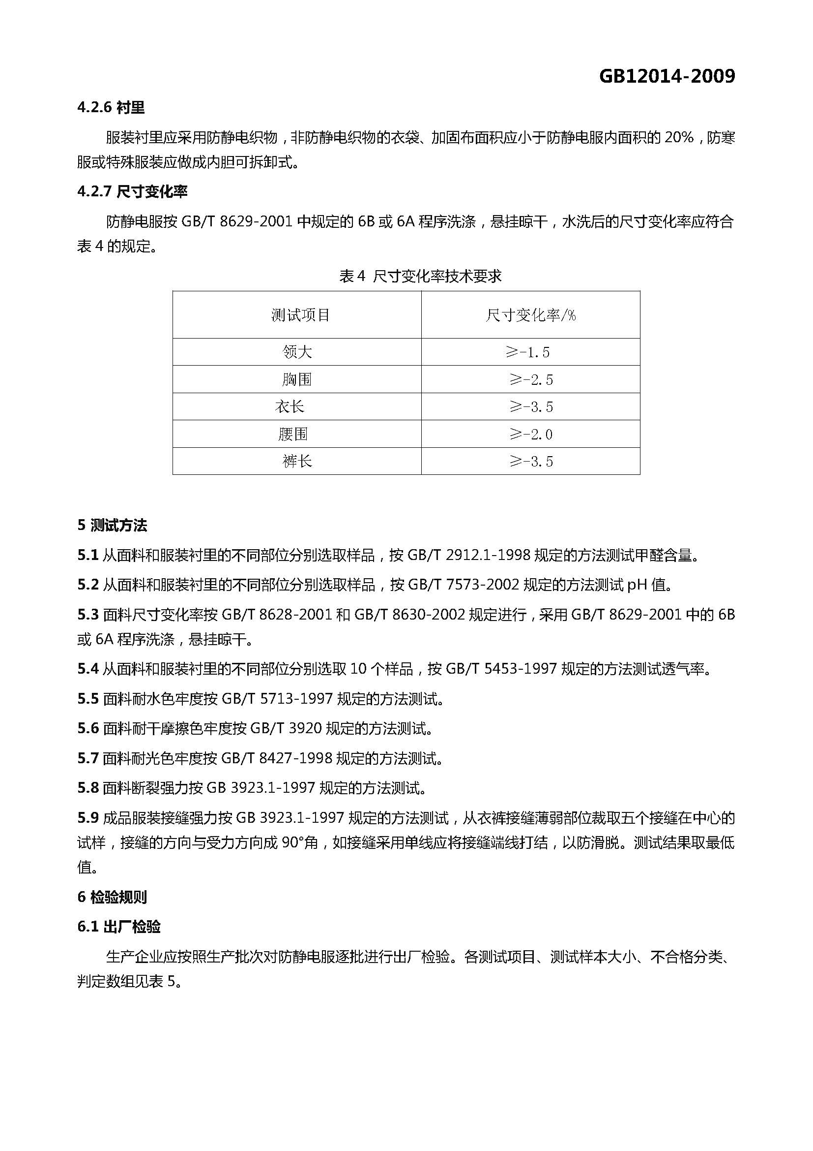 GB 12014-2009 防静电服_页面_06.jpg