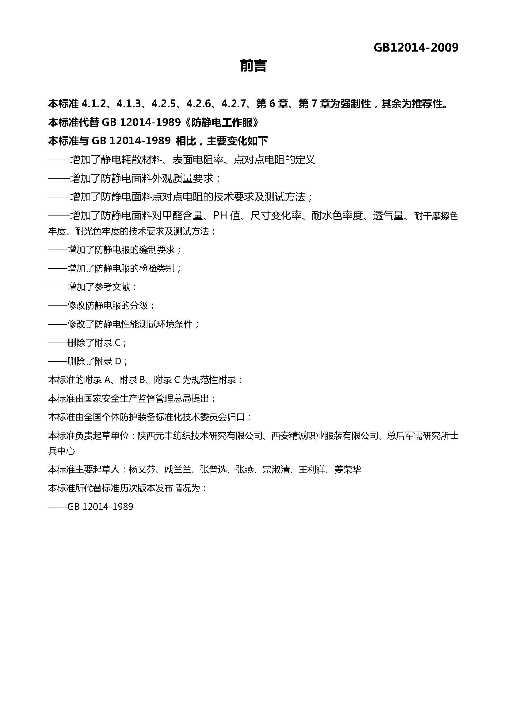 GB 12014-2009 防静电服_页面_02.jpg