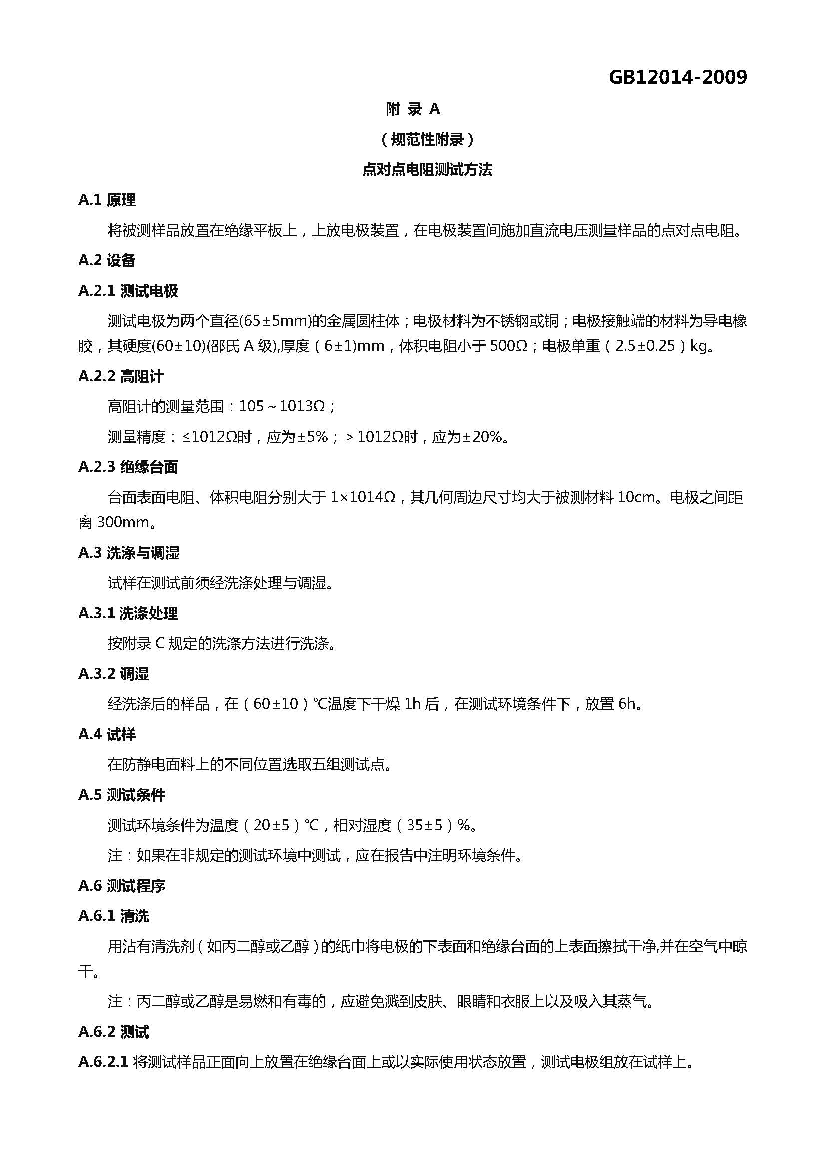 GB 12014-2009 防静电服_页面_09.jpg