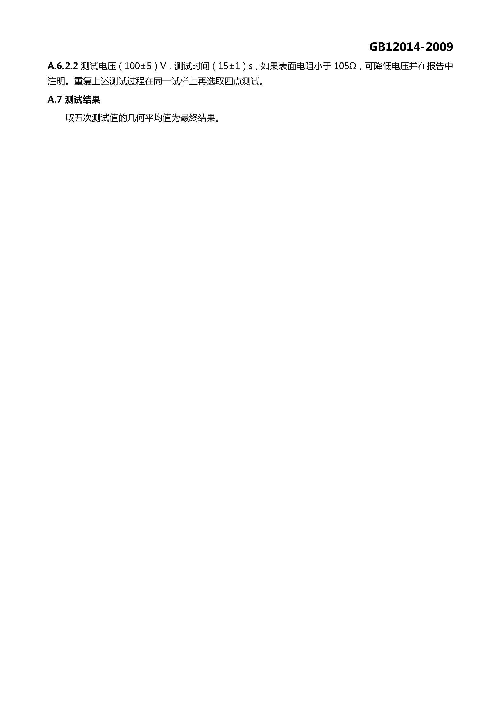 GB 12014-2009 防静电服_页面_10.jpg