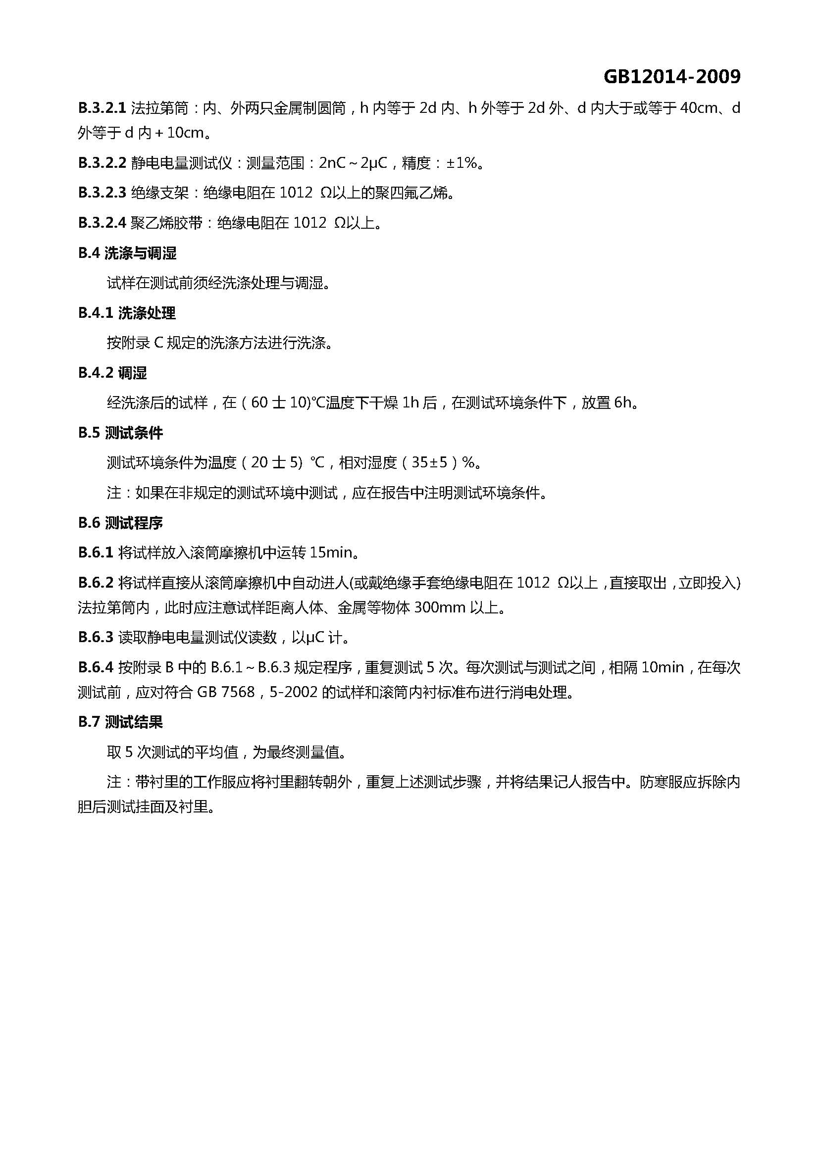 GB 12014-2009 防静电服_页面_12.jpg