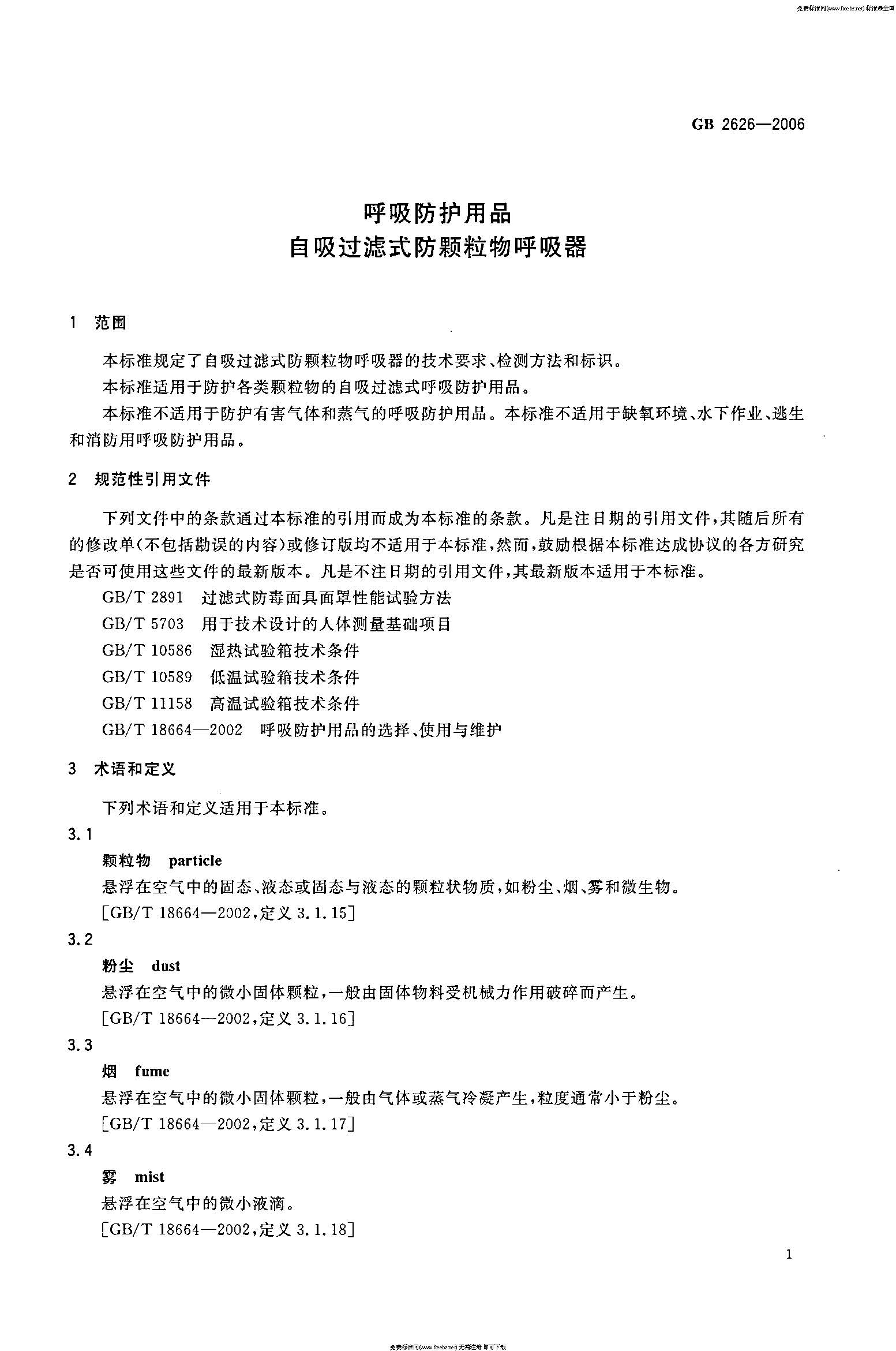 GB 2626-2006 呼吸防护用品――自吸过滤式防颗粒物呼吸器_页面_04.jpg