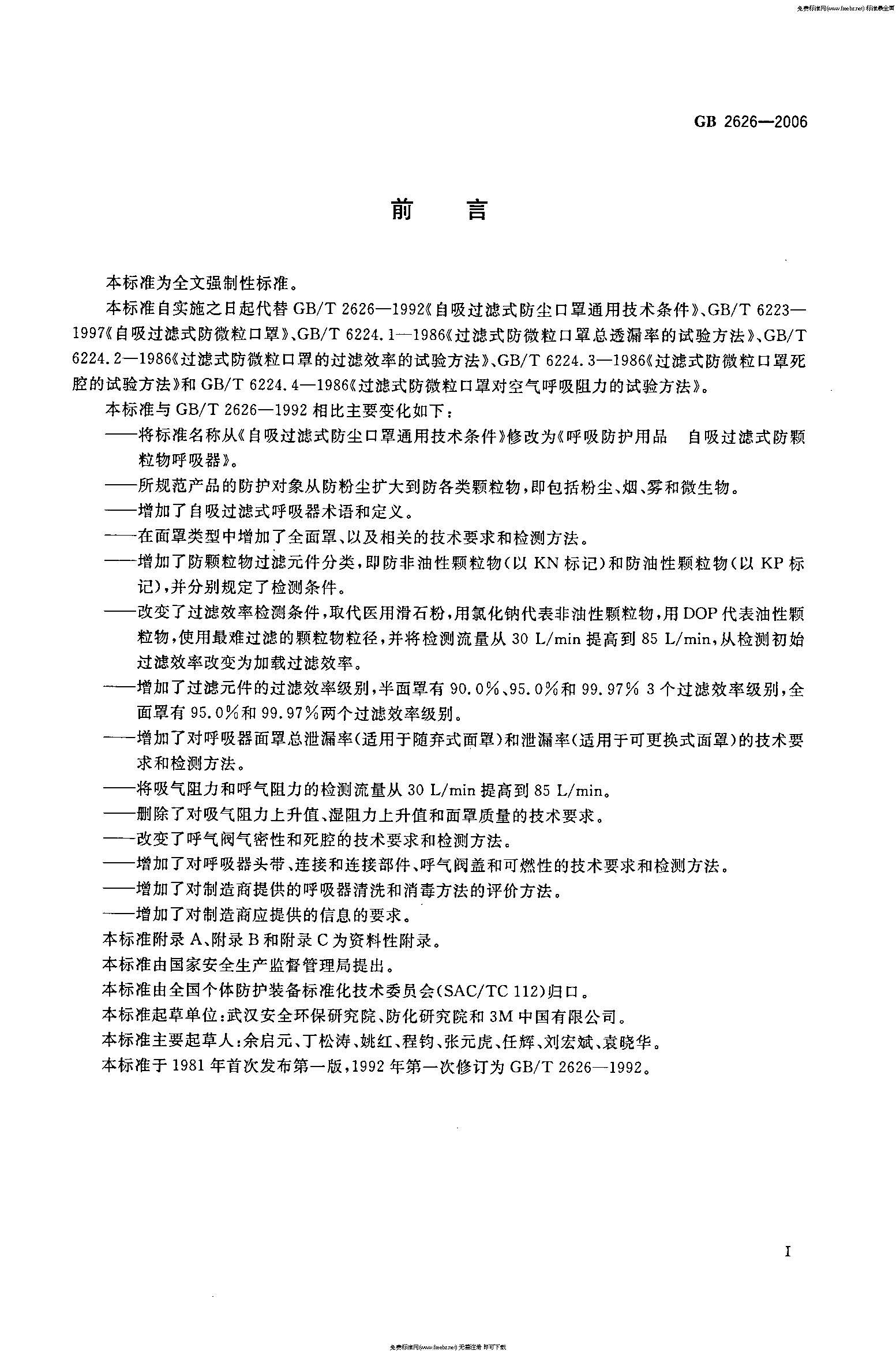 GB 2626-2006 呼吸防护用品――自吸过滤式防颗粒物呼吸器_页面_03.jpg