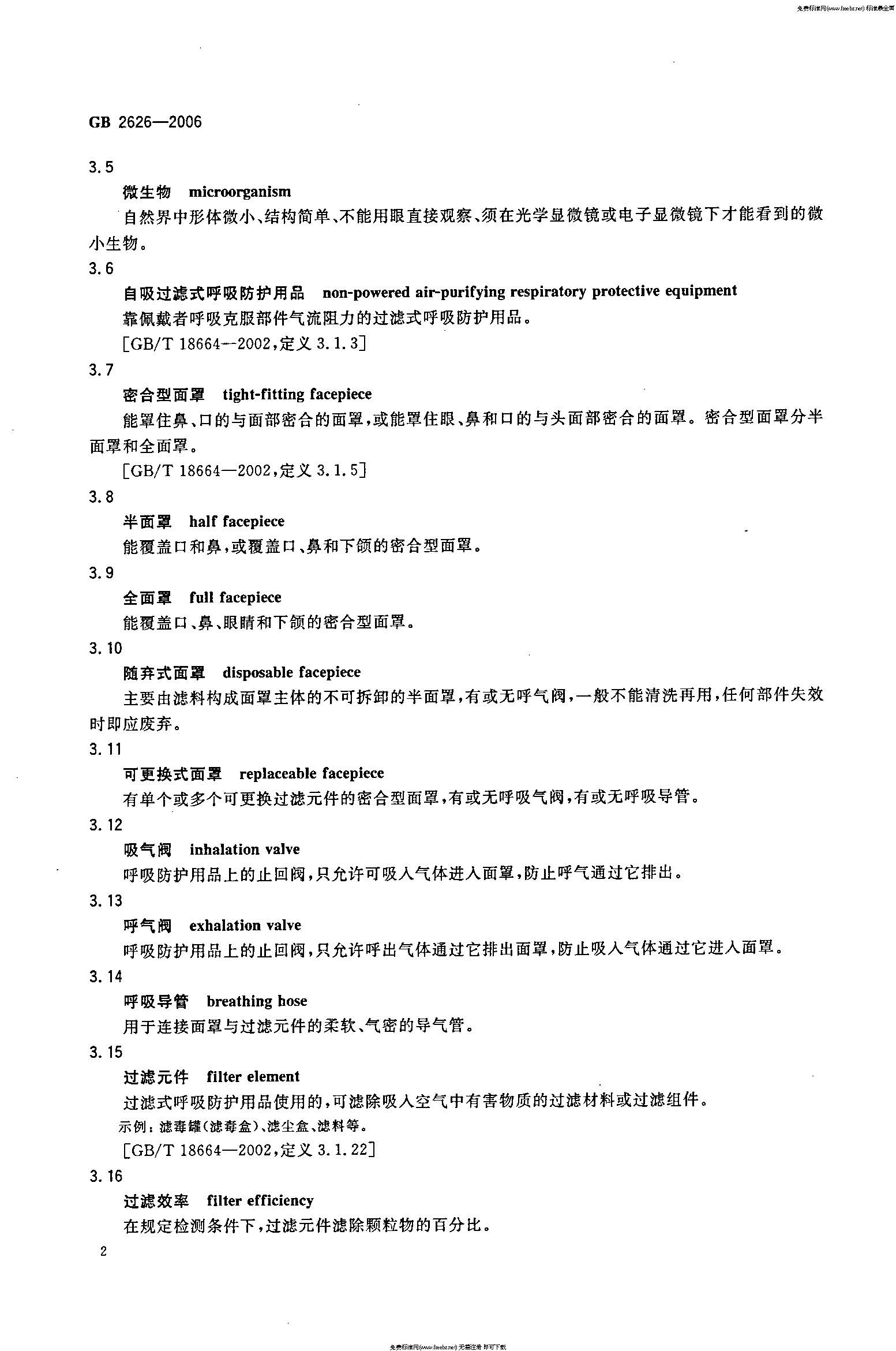 GB 2626-2006 呼吸防护用品――自吸过滤式防颗粒物呼吸器_页面_05.jpg