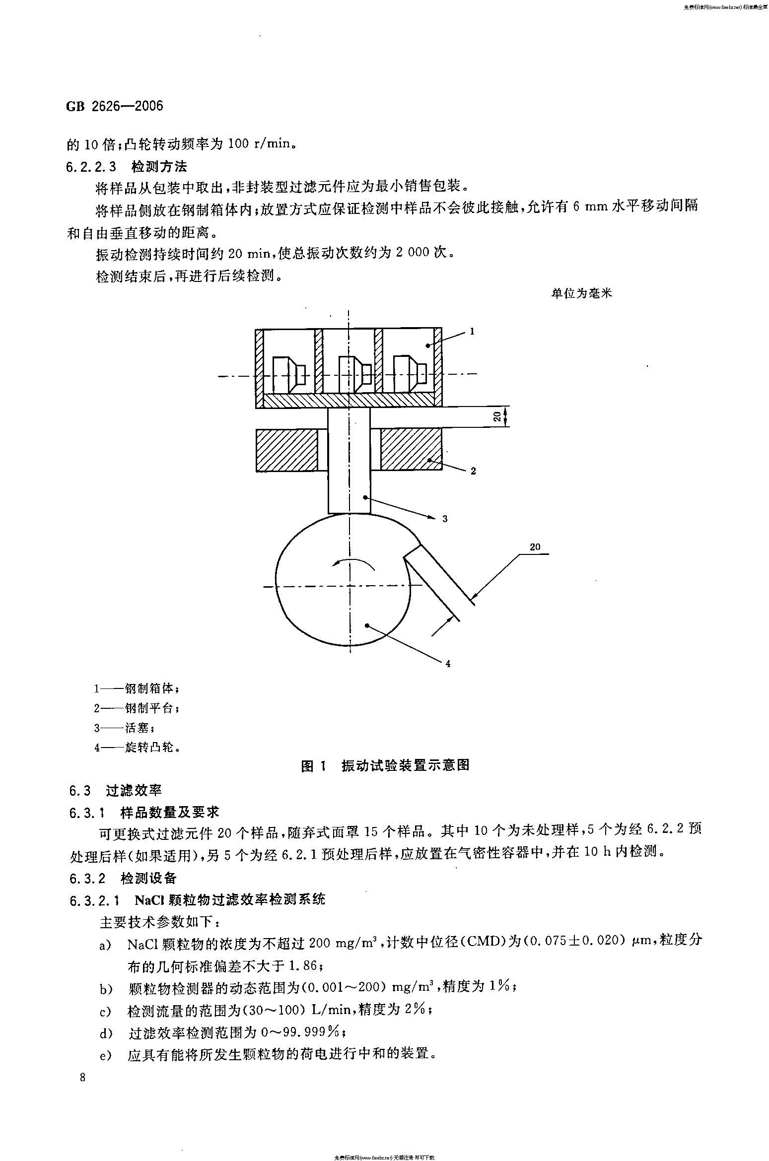 GB 2626-2006 呼吸防护用品――自吸过滤式防颗粒物呼吸器_页面_11.jpg
