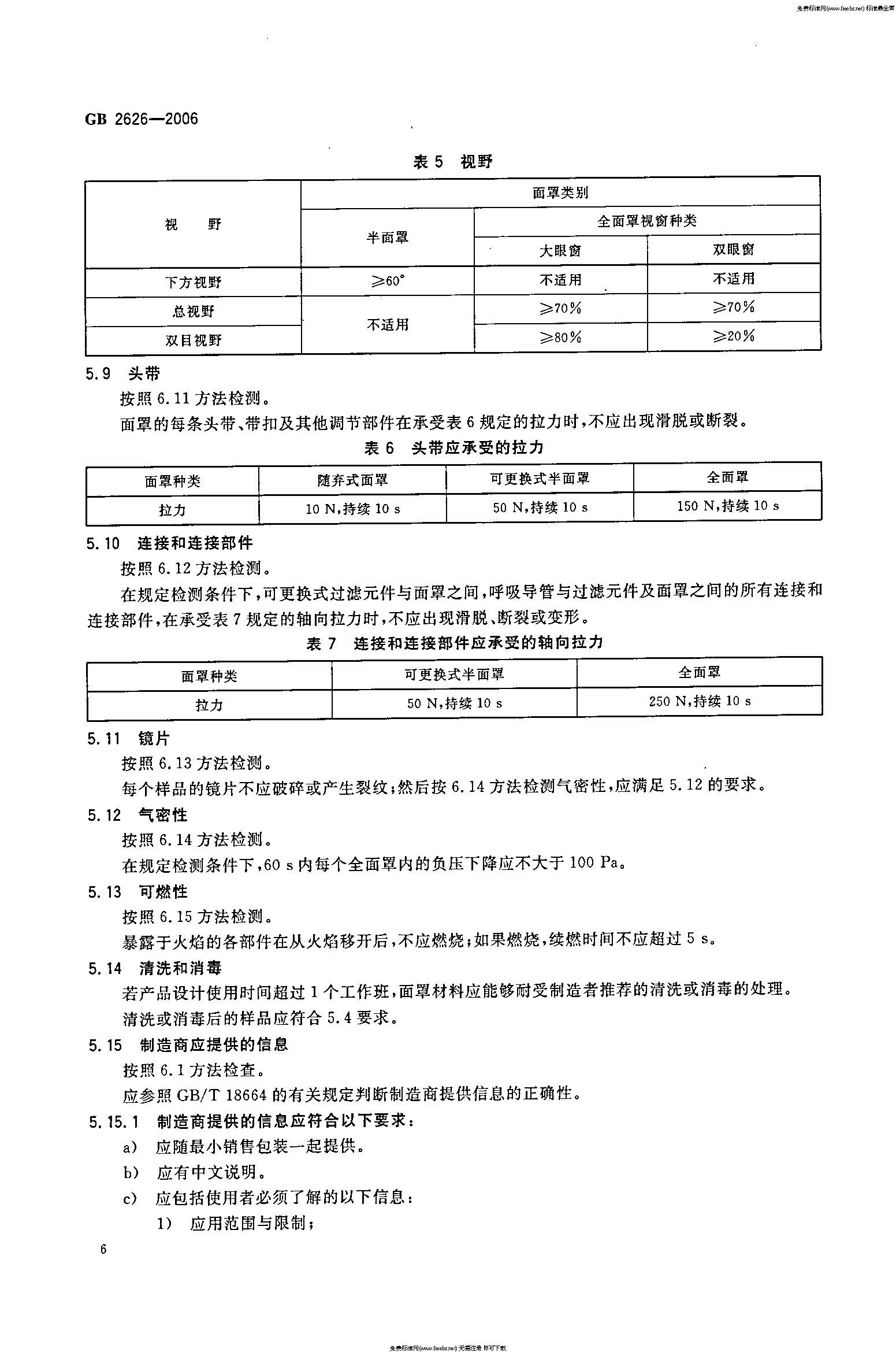 GB 2626-2006 呼吸防护用品――自吸过滤式防颗粒物呼吸器_页面_09.jpg