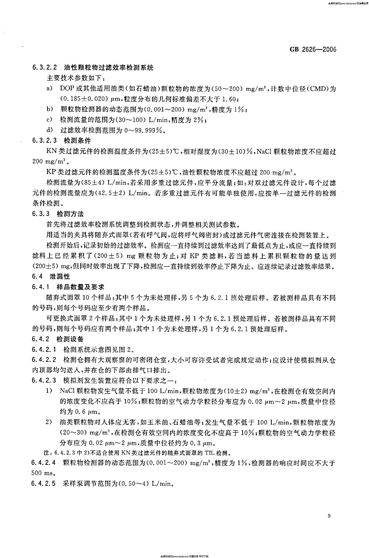 GB 2626-2006 呼吸防护用品――自吸过滤式防颗粒物呼吸器_页面_12.jpg