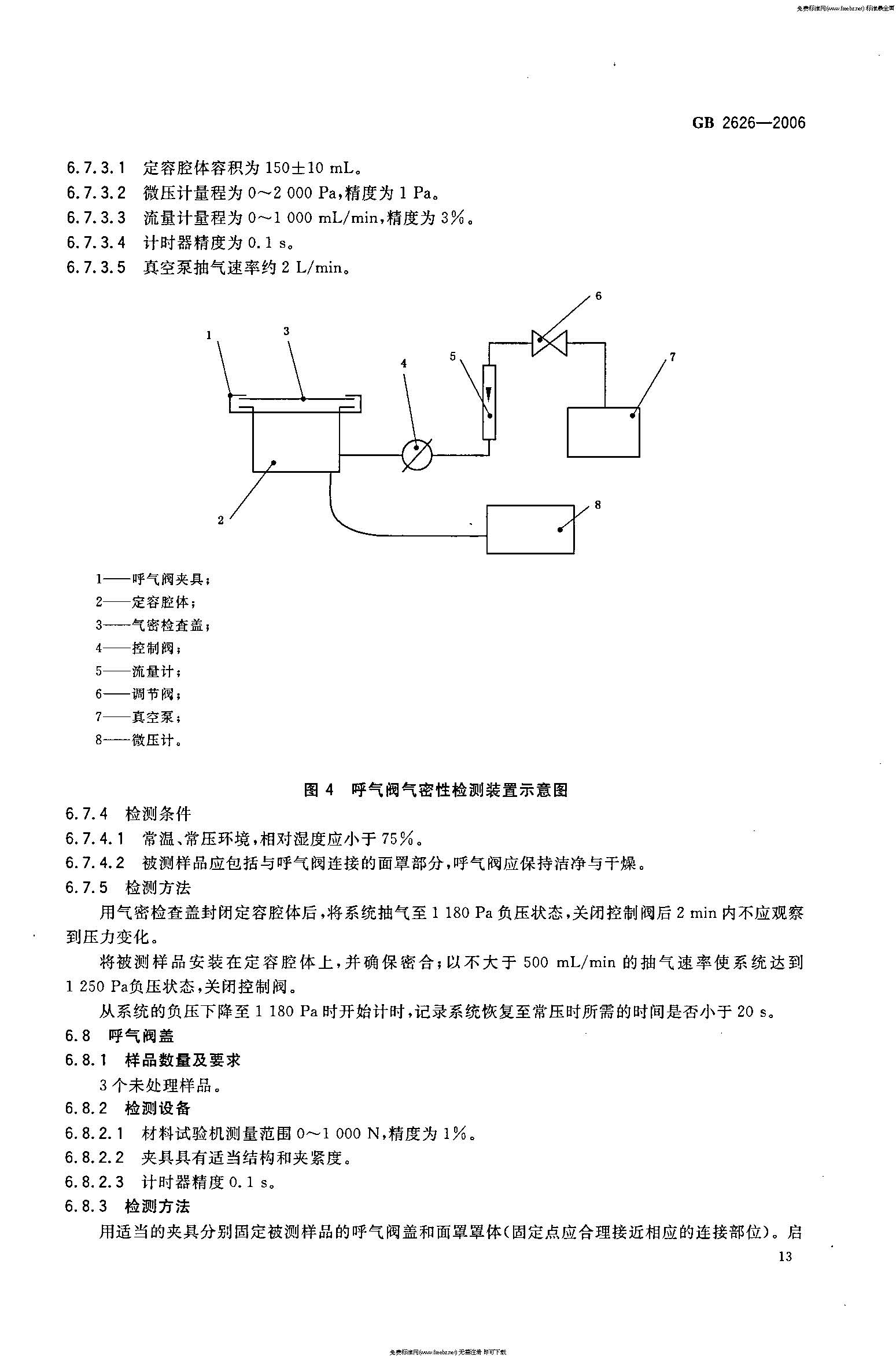 GB 2626-2006 呼吸防护用品――自吸过滤式防颗粒物呼吸器_页面_16.jpg