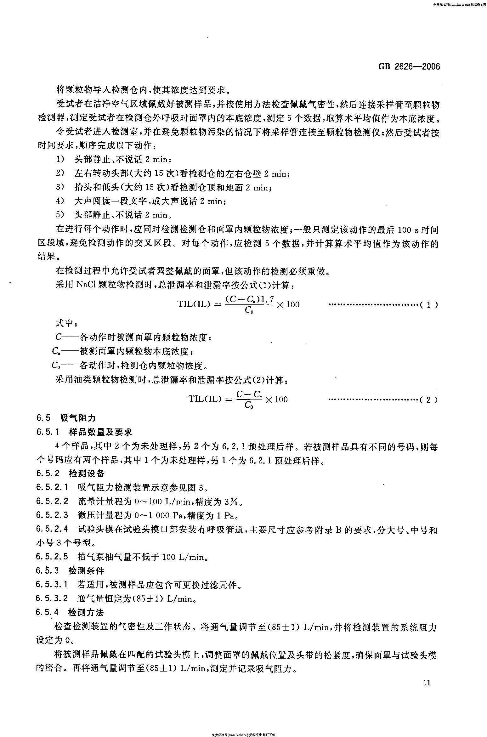 GB 2626-2006 呼吸防护用品――自吸过滤式防颗粒物呼吸器_页面_14.jpg