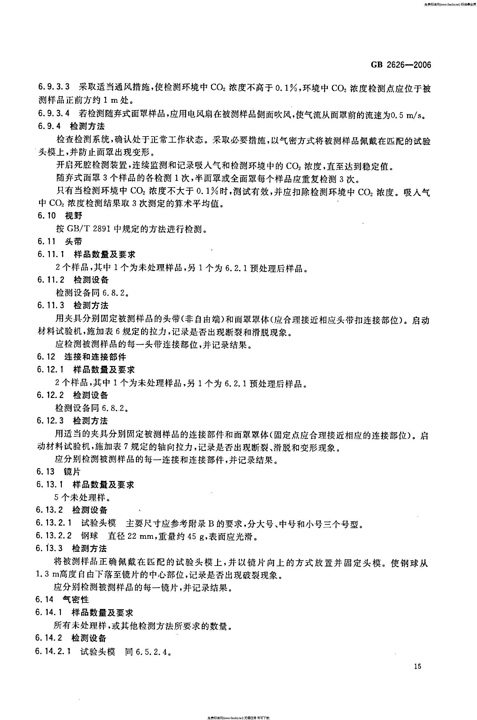 GB 2626-2006 呼吸防护用品――自吸过滤式防颗粒物呼吸器_页面_18.jpg