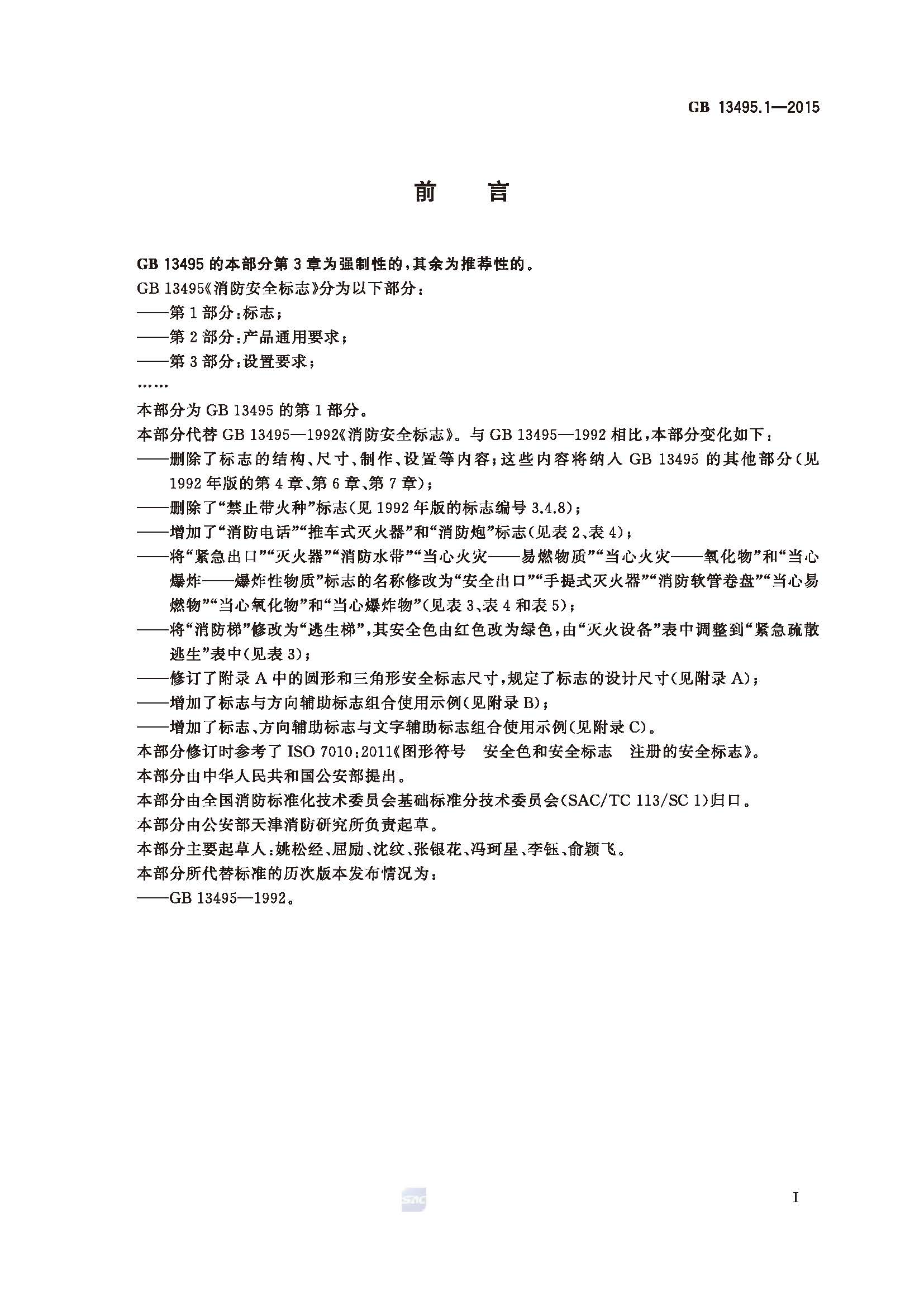 GB 13495.1-2015 消防安全标志 第1部分：标志_页面_02.jpg