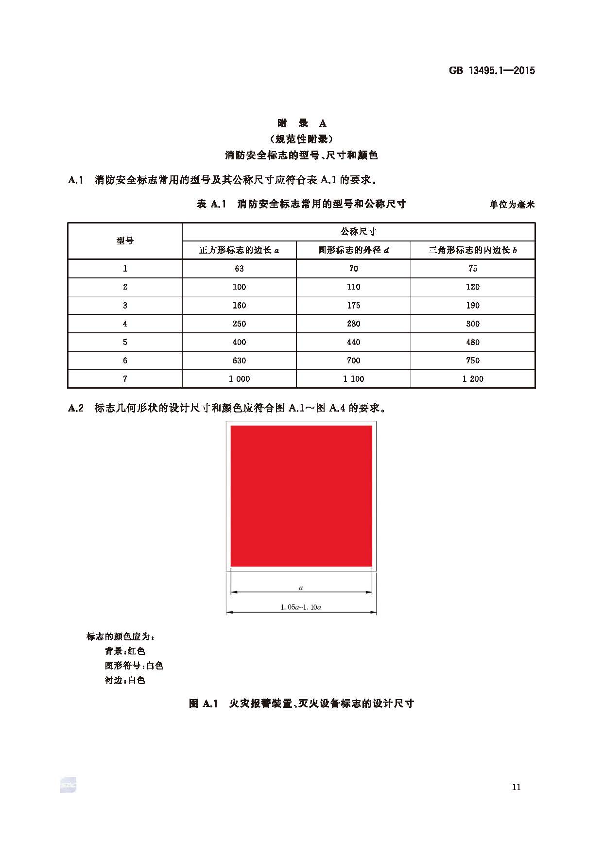 GB 13495.1-2015 消防安全标志 第1部分：标志_页面_13.jpg