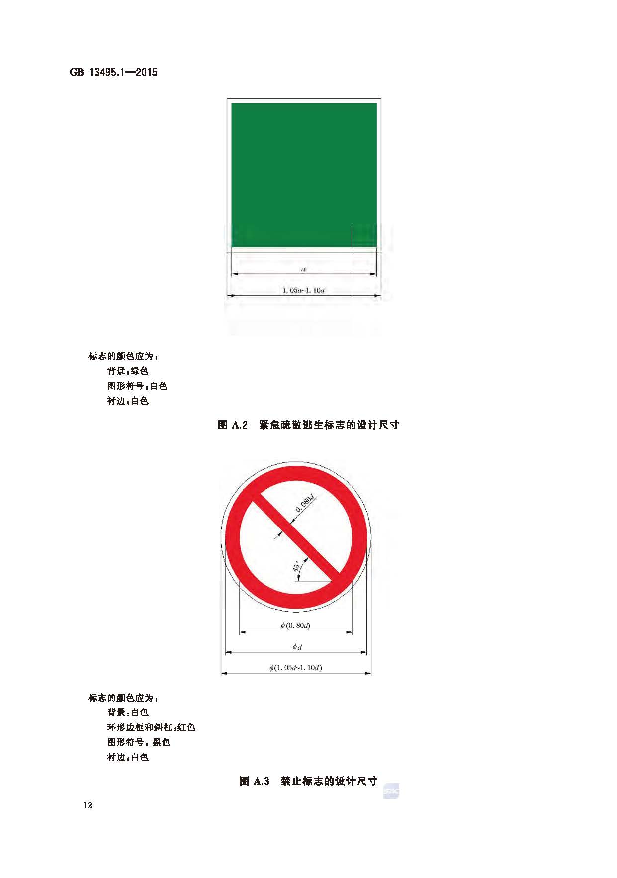 GB 13495.1-2015 消防安全标志 第1部分：标志_页面_14.jpg