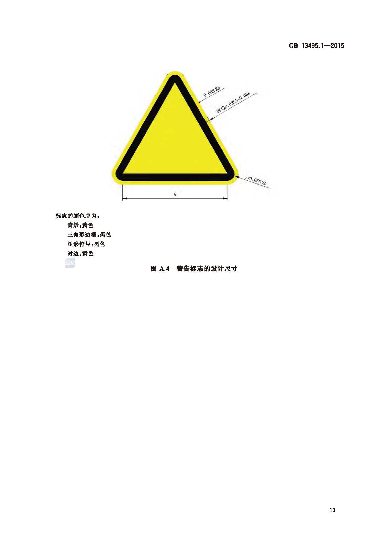 GB 13495.1-2015 消防安全标志 第1部分：标志_页面_15.jpg