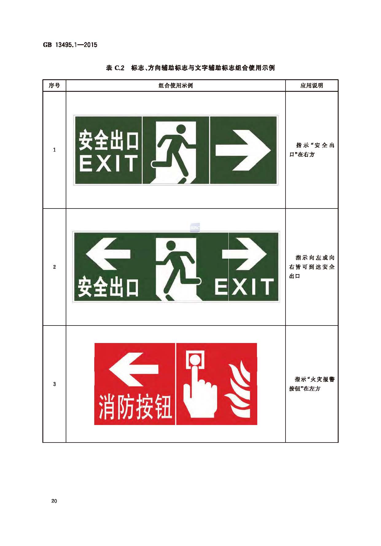 GB 13495.1-2015 消防安全标志 第1部分：标志_页面_22.jpg