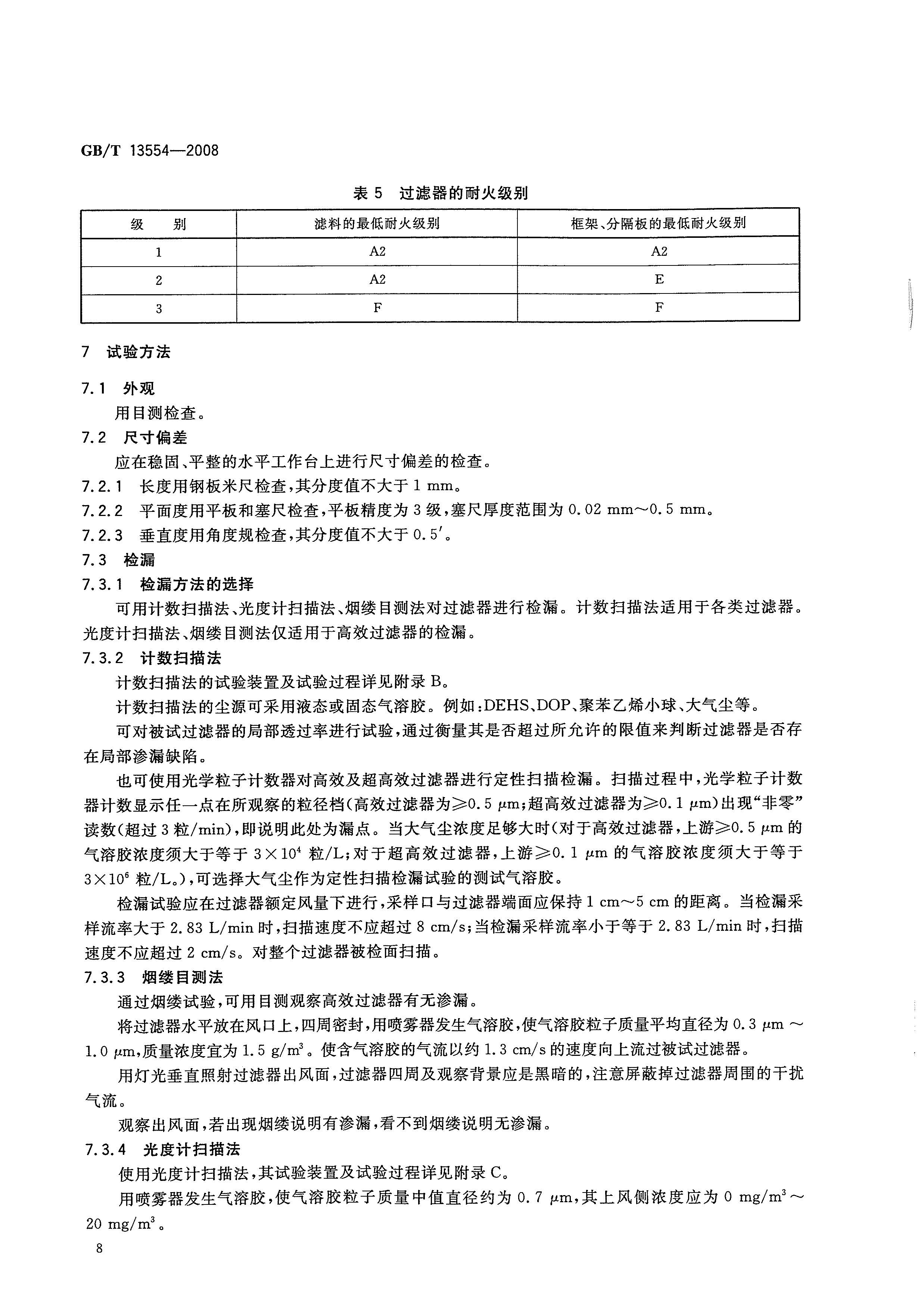 GBT 13554-2008 高效空气过滤器_页面_11.jpg
