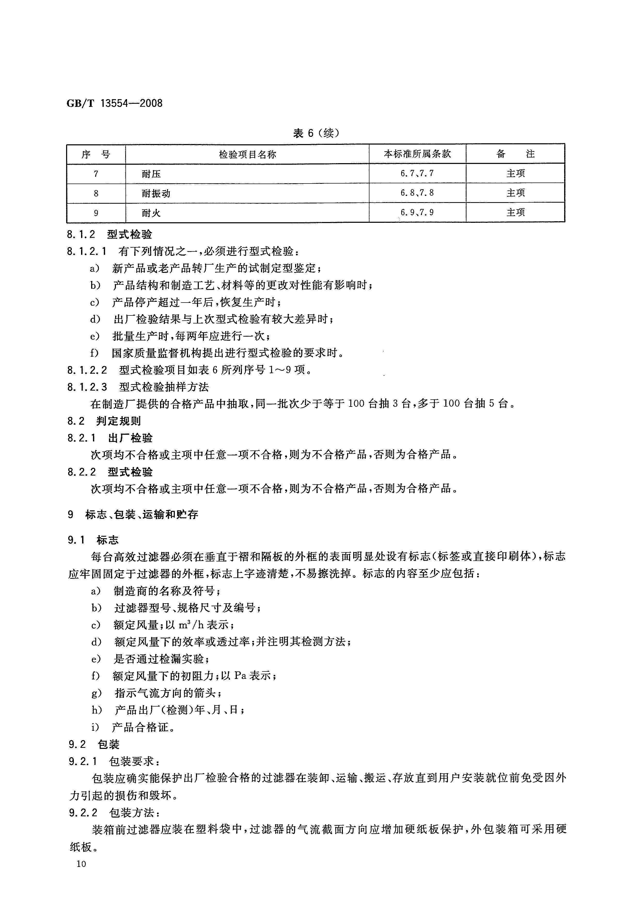 GBT 13554-2008 高效空气过滤器_页面_13.jpg