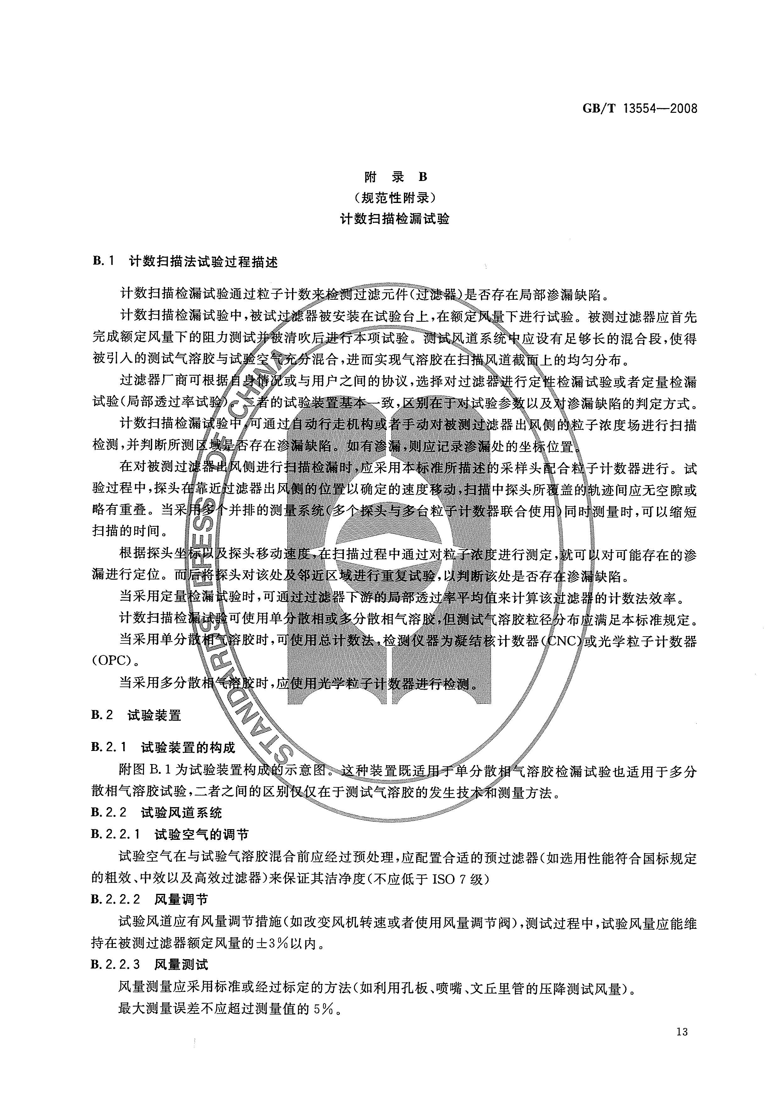 GBT 13554-2008 高效空气过滤器_页面_16.jpg