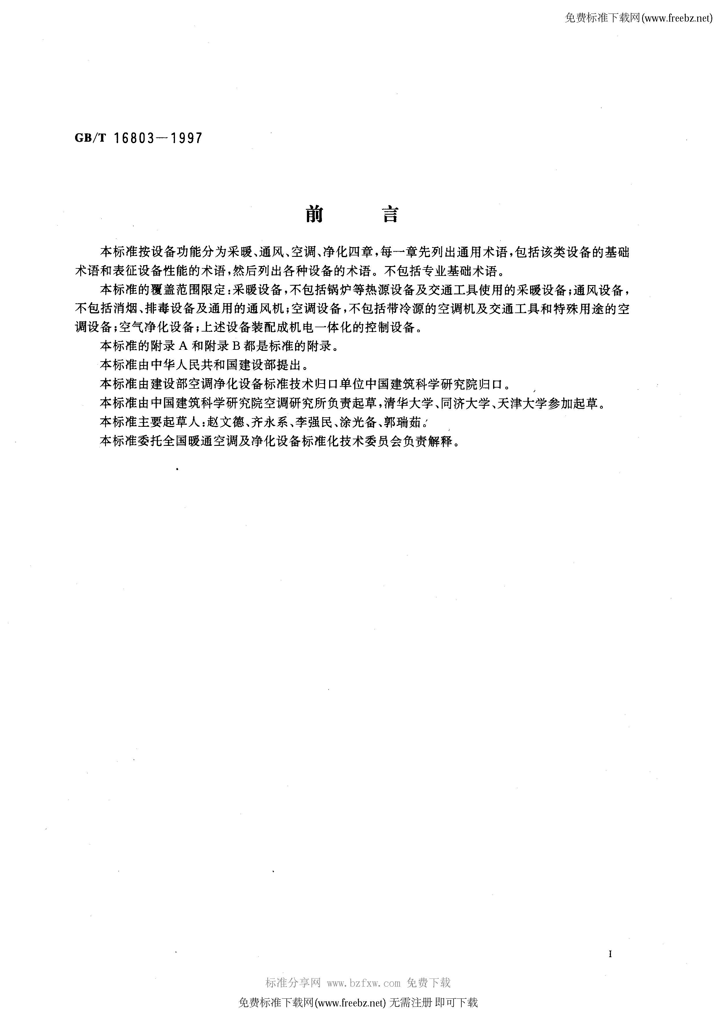 GBT 16803-1997 采暖、通风、空调、净化设备 术语_页面_02.jpg