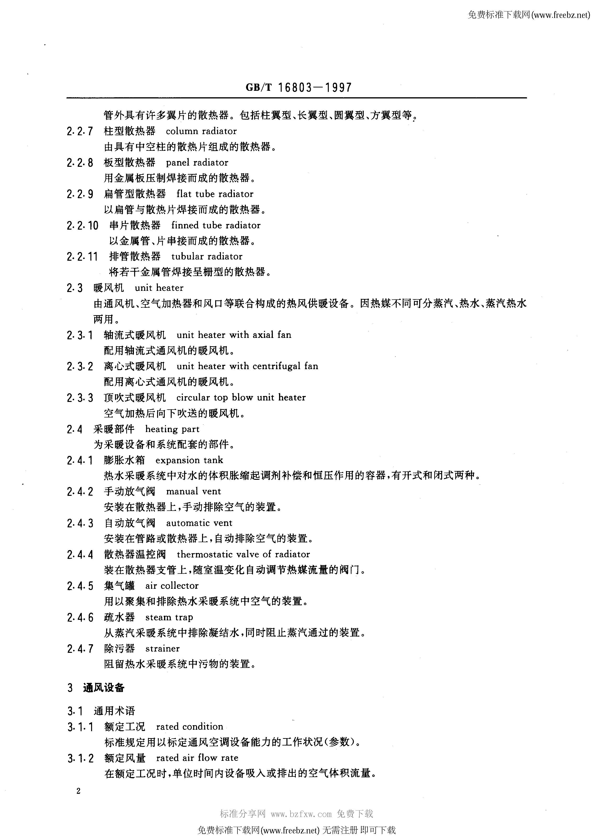 GBT 16803-1997 采暖、通风、空调、净化设备 术语_页面_04.jpg