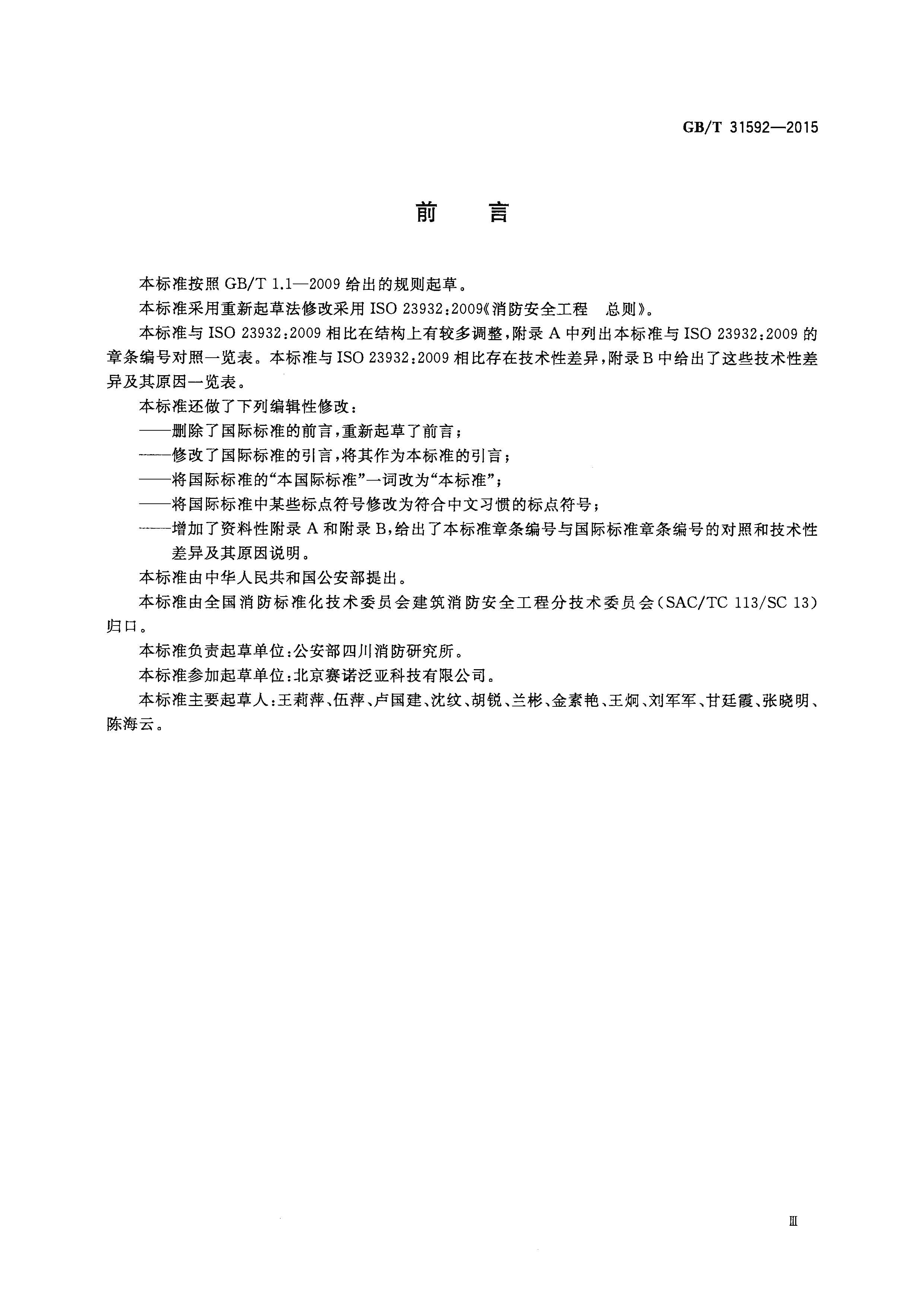 GBT 31592-2015 消防安全工程 总则_页面_05.jpg